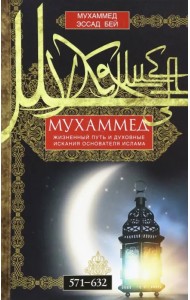 Мухаммед. Жизненный путь и духовные искания