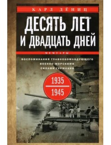 Десять лет и двадцать дней. Воспоминания. 1935-1945