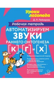 Автоматизируем звуки раннего онтогенеза [к], [г], [х]. Рабочая тетрадь