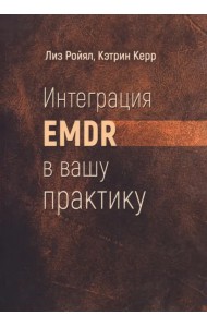 Интеграция EMDR в вашу практику