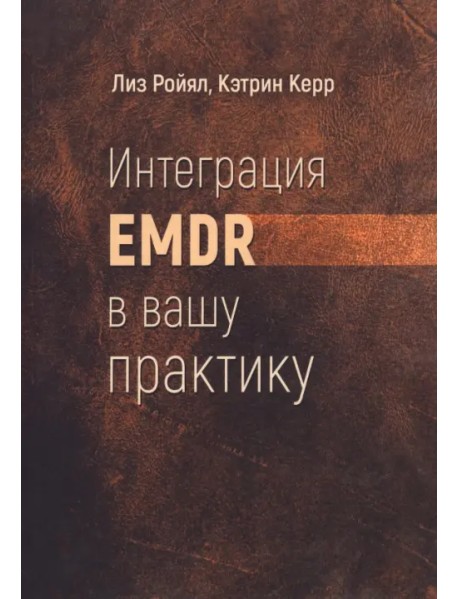 Интеграция EMDR в вашу практику