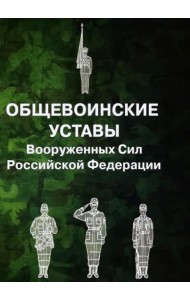 Общевоинские уставы Вооруженных Сил Российской Федерации