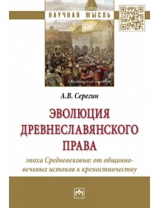 Эволюция древнеславянского права. Эпоха Средневековья. От общинно-вечевых истоков к крепостничеству