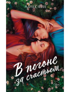 В погоне за счастьем