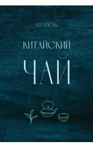 Китайский чай