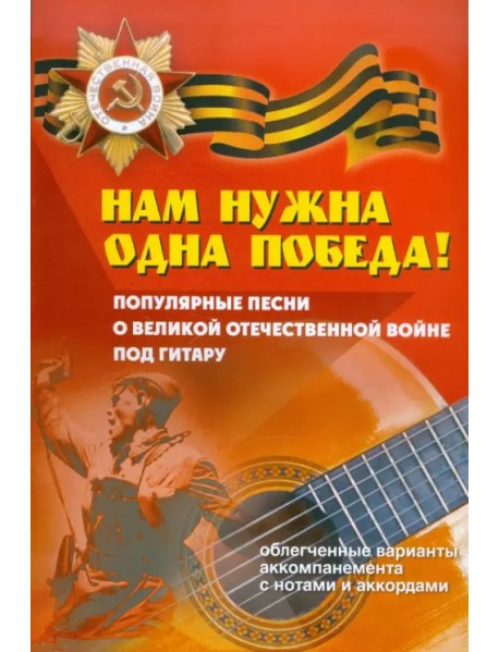 Нам нужна одна Победа! Популярные песни о Великой Отечественной Войне под гитару