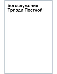 Богослужения Триоди Постной
