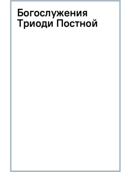 Богослужения Триоди Постной
