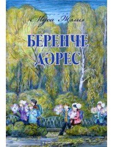 Беренче дәрес. Балалар өчен шигырьләр,баллада