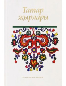 Татар җырлары