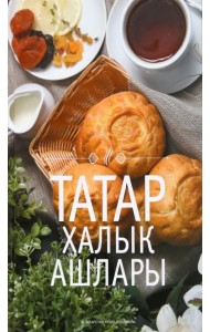 Татар халык ашлары