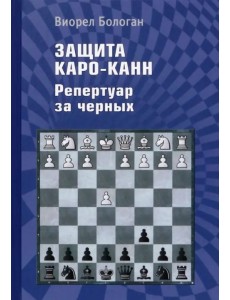 Защита Каро-Канн. Репертуар за черных Защита Каро-Канн. Репертуар за черных