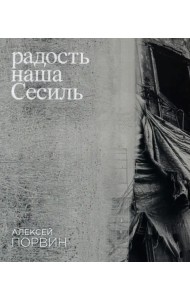 Радость наша Сесиль