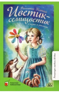 Цветик-семицветик. Сказки и рассказы