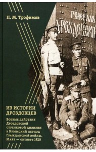 Из истории дроздовцев. Боевые действия Дроздовской дивизии