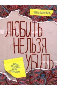 Любить нельзя убить