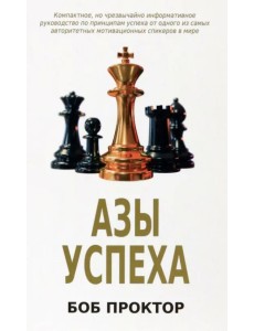 Азы успеха Азы успеха