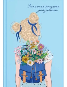 Записная книжка для девочек. Хорошее настроение, А5, 48 листов Записная книжка для девочек. Хорошее настроение, А5, 48 листов