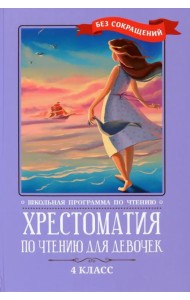 Хрестоматия по чтению для девочек. 4 класс