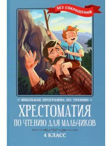 Хрестоматия по чтению для мальчиков. 4 класс