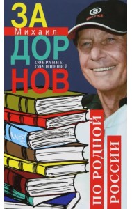 По родной России. Задорные путешествия. Том 3