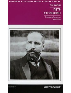 Петр Столыпин. Последний русский дворянин