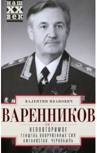Неповторимое. Том 2. Генштаб Вооруженных Сил