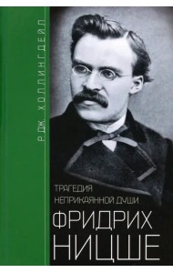 Фридрих Ницше. Трагедия неприкаянной души