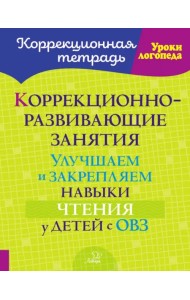 Коррекционно-развивающие занятия. Улучшаем и закрепляем навыки чтения у детей с ОВЗ