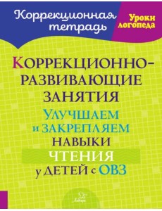 Коррекционно-развивающие занятия. Улучшаем и закрепляем навыки чтения у детей с ОВЗ