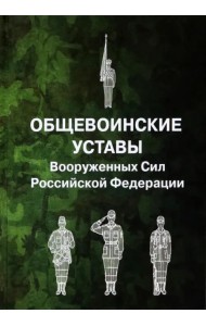 Общевоинские уставы Вооруженных Сил Российской Федерации