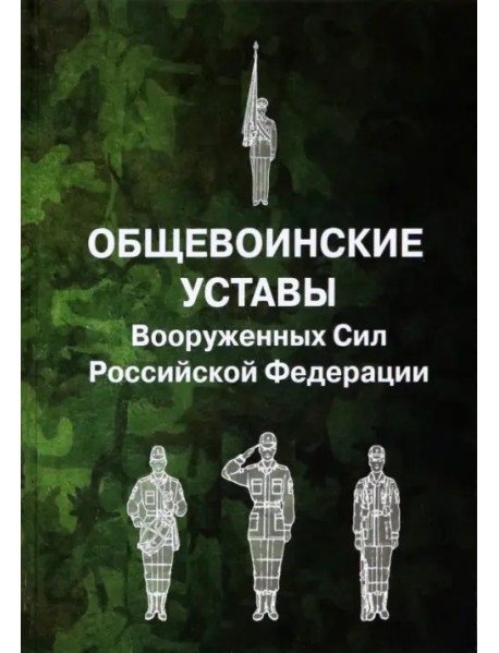 Общевоинские уставы Вооруженных Сил Российской Федерации