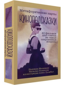 Киноподсказки. Метафорические карты. 40 фильмов для ответов на самые сокровенные вопросы