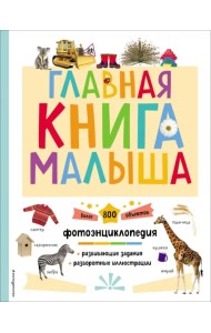 Главная книга малыша