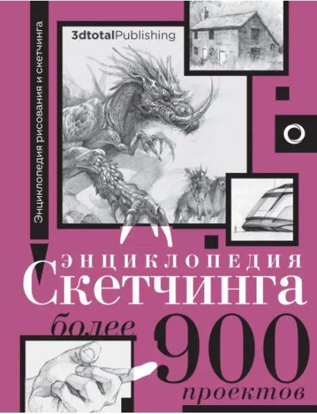 Энциклопедия скетчинга. Более 900 проектов