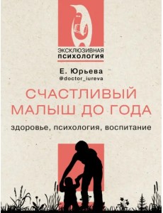 Счастливый малыш до года. Здоровье, психология, воспитание Счастливый малыш до года. Здоровье, психология, воспитание
