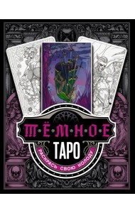 Тёмное Таро. Раскрась свою колоду