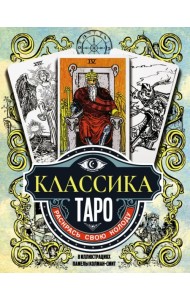 Классика Таро в иллюстрациях Памелы Колман Смит. Раскрась свою колоду