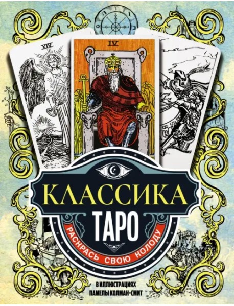 Классика Таро в иллюстрациях Памелы Колман Смит. Раскрась свою колоду