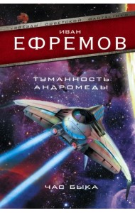 Туманность Андромеды. Час Быка