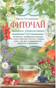 Фиточай. Полезное удовольствие. Лечебные, профилактические и очень вкусные настои, отвары, соки, чаи