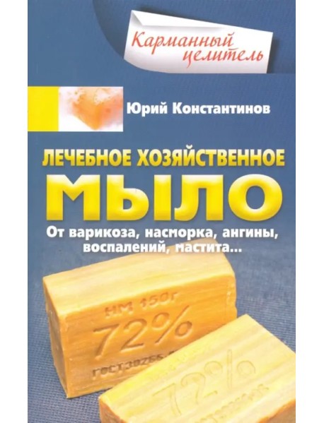 Лечебное хозяйственное мыло. От варикоза, насморка, ангины, воспалений, мастита…