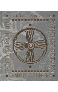 Пути возвращения. Путешествие по мировым религиям