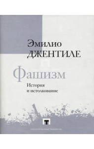 Фашизм. История и истолкование