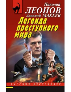 Легенда преступного мира