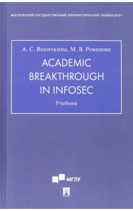 Academic Breakthrough in InfoSec. Учебник