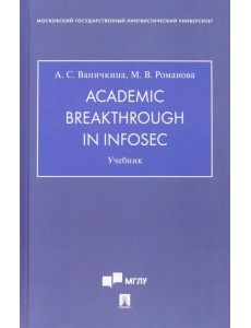 Academic Breakthrough in InfoSec. Учебник Academic Breakthrough in InfoSec. Учебник