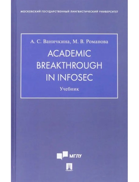 Academic Breakthrough in InfoSec. Учебник