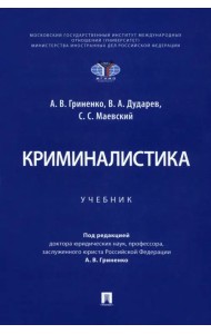 Криминалистика. Учебник