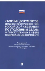 Сборник документов Верховного и Конституционного судов Российской Федерации по уголовным делам